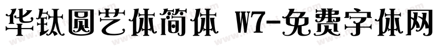 华钛圆艺体简体 W7字体转换